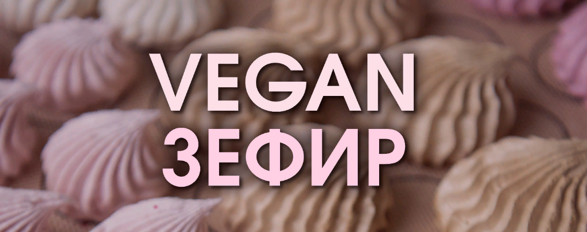 [Мария Липская] Vegan Зефир (2023)_0.png